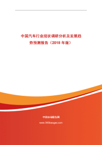 中国汽车行业现状调研分析及发展趋势预测报告（2018年版）