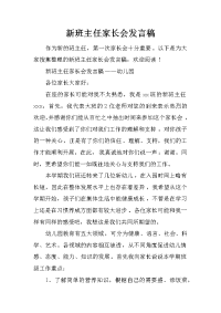 新班主任家长会发言稿