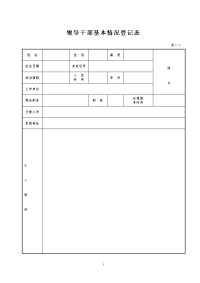 领导干部基本情况登记表