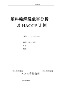 塑料编织袋危害分析和haccp计划