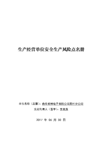 安全生产风险点登记表