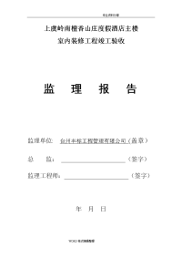 装饰装修监理质量评估报告书模板