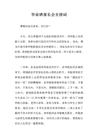 毕业班家长会主持词_1