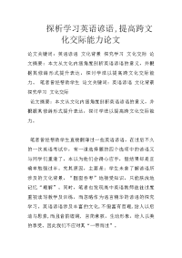 探析学习英语谚语,提高跨文化交际能力论文