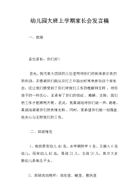 幼儿园大班上学期家长会发言稿