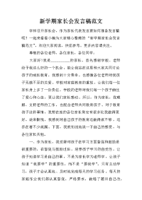 新学期家长会发言稿范文