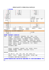 深圳生命科学与生物技术协会专家登记表