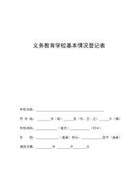 义务教育学校基本情况登记表.doc