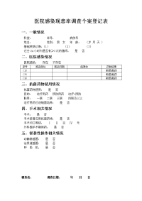 医院感染现患率调查个案登记表1