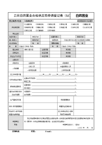 云南白药置业合格供应商申请登记表（GJ）.doc