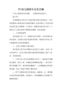 xx幼儿园家长会发言稿_1