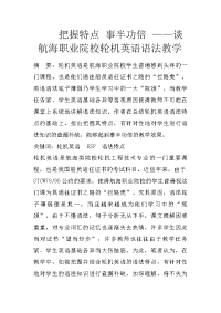 把握特点 事半功倍 ——谈航海职业院校轮机英语语法教学