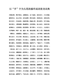 以“开”字为头尾的循环成语接龙词典.docx