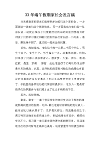 xx年端午假期家长会发言稿