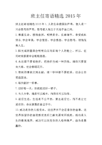 班主任寄语精选2015年