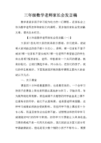三年级数学老师家长会发言稿