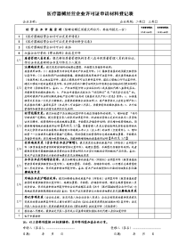 医疗器械经营企业许可证申请材料登记表.doc