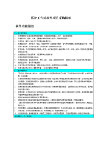 医护工作站软件项目采购清单.doc