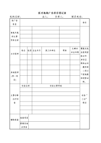 医疗机构广告科目登记表.doc