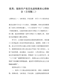 优秀：保持共产党员先进性教育心得体会（公安版二）