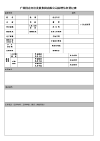 广西国宏经济发展集团有限公司应聘信息登记表