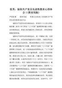 优秀：保持共产党员先进性教育心得体会1(教育局版)