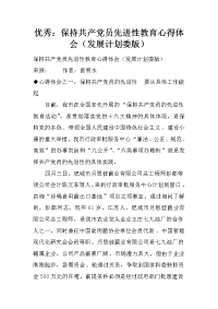 优秀：保持共产党员先进性教育心得体会（发展计划委版）