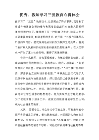 优秀：教师学习三爱教育心得体会