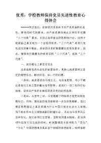 优秀：学校教师保持党员先进性教育心得体会