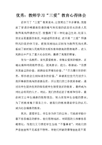 优秀：教师学习“三爱”教育心得体会