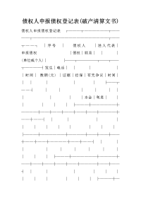 债权人申报债权登记表(破产清算文书)