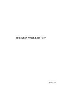 砖混结构宿舍楼施工组织设计