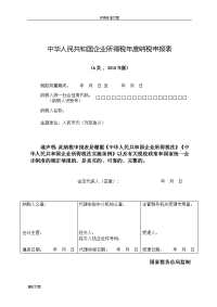 中华人民共和国企业所得税年度纳税申报表2018