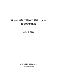 重庆建筑工程施工图设计文件