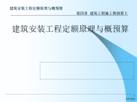 修建工程施工图预算进门讲解[优质文档]