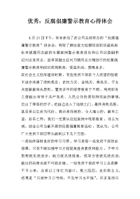 优秀：反腐倡廉警示教育心得体会