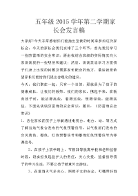 五年级2015学年第二学期家长会发言稿