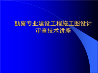 勘察专业建设工程施工图设计审查技术讲座