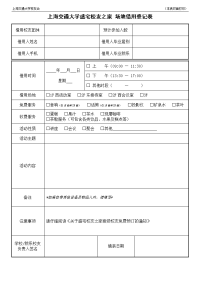 上海交通大学盛宅校友之家场地借用登记表