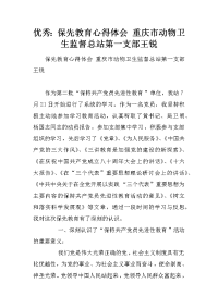 优秀：保先教育心得体会 重庆市动物卫生监督总站第一支部王锐