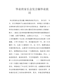 毕业班家长会发言稿毕业致词