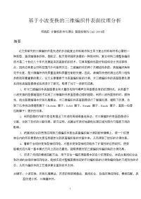 基于小波变换三维编织件表面纹理分析