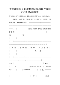 复制境外电子出版物和计算机软件合同登记表(标准样式)