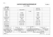 企业单位劳动保障书面材料审查登记表共6页第1页