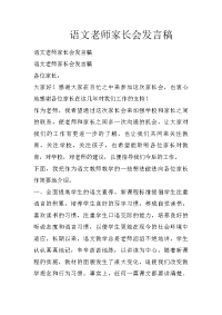 语文老师家长会发言稿