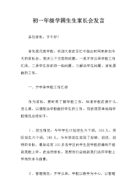 初一年级学困生生家长会发言