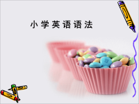 《英语语法总结》ppt课件