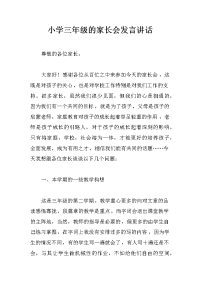 小学三年级的家长会发言讲话