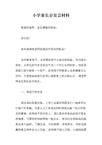 小学家长会发言材料