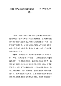 学校保先活动精彩演讲——百尺竿头更进一